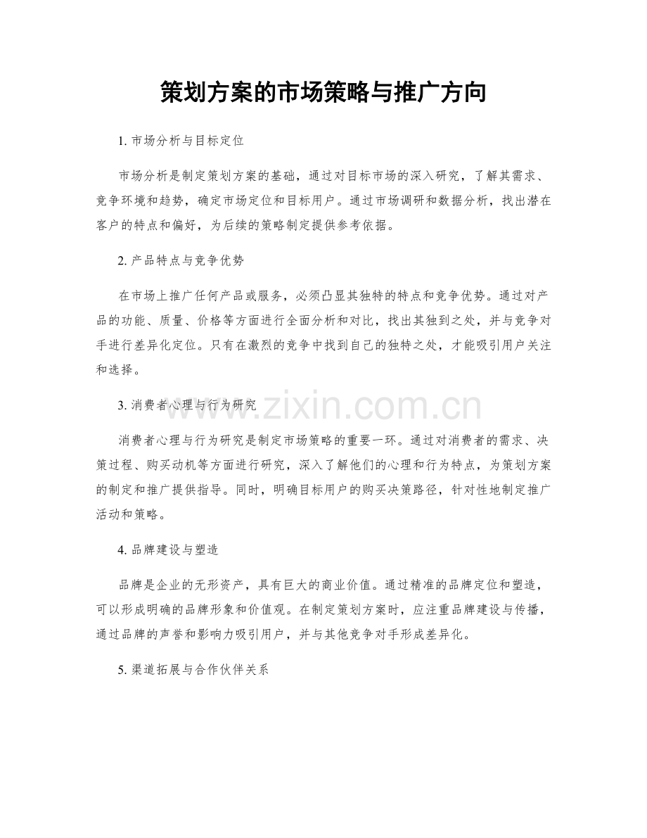 策划方案的市场策略与推广方向.docx_第1页