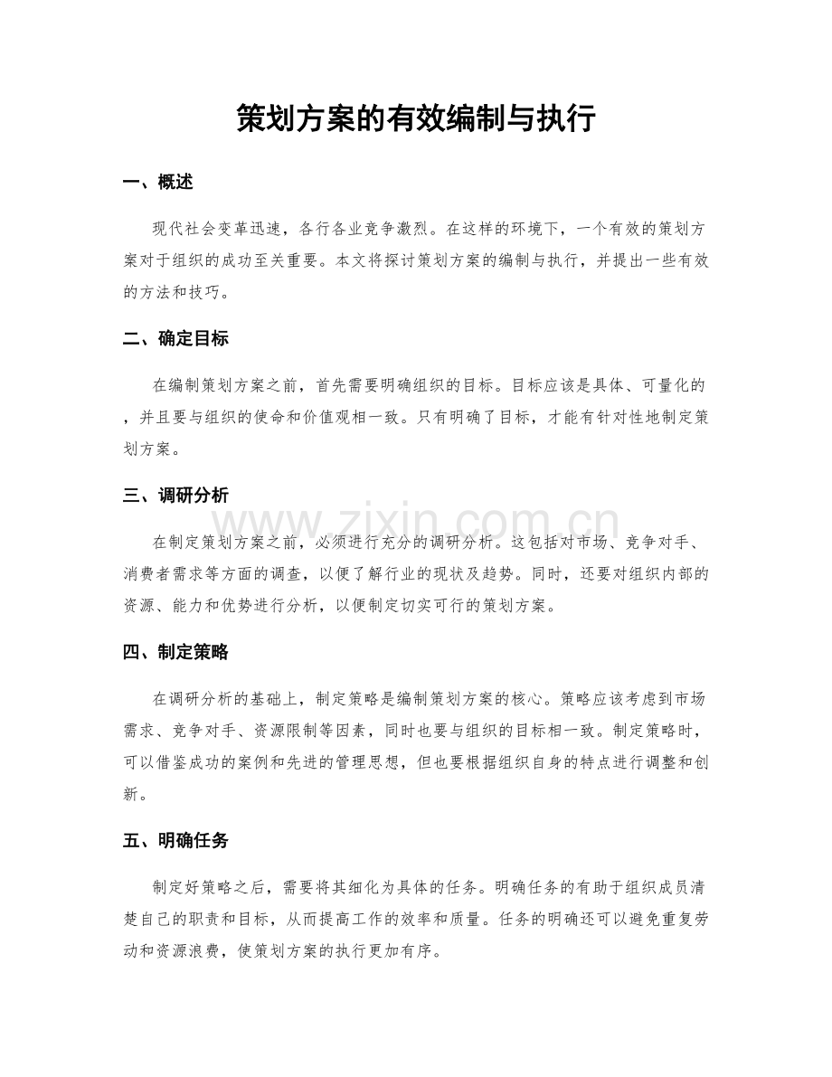 策划方案的有效编制与执行.docx_第1页