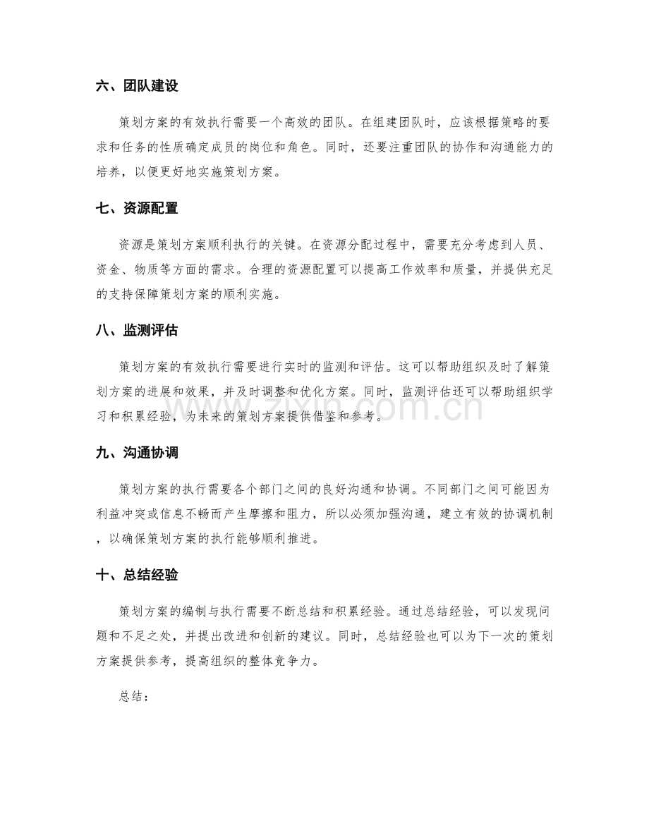 策划方案的有效编制与执行.docx_第2页