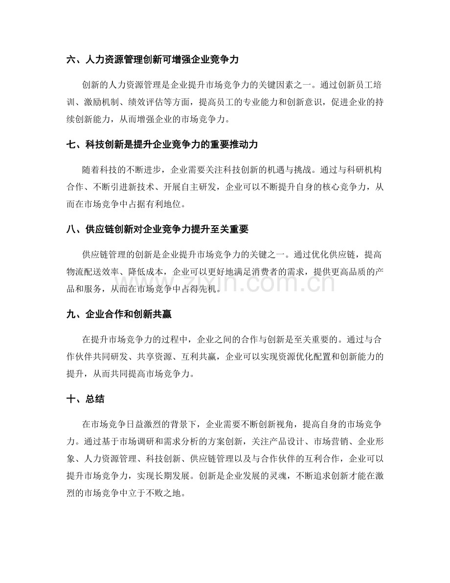 策划方案的创新视角与市场竞争力提升.docx_第2页