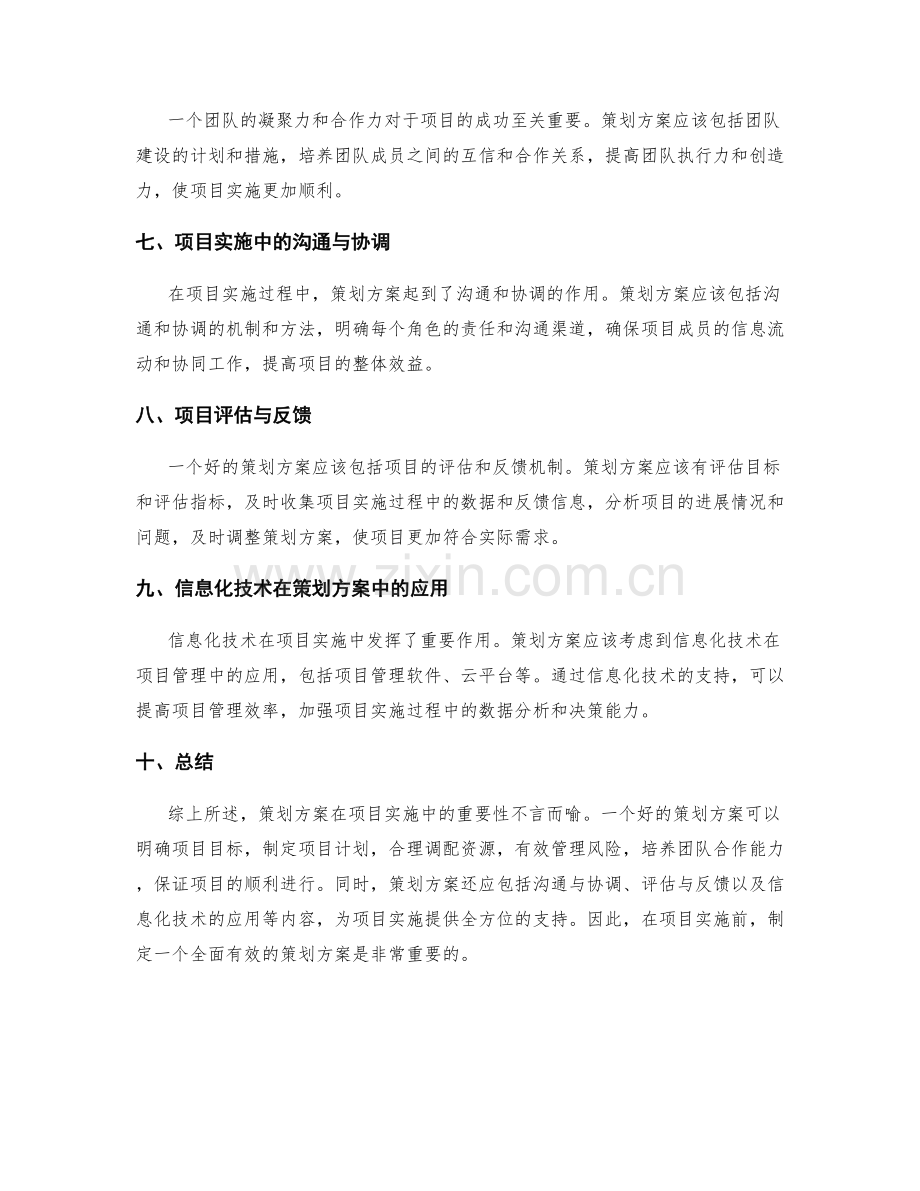 策划方案在项目实施中的重要性.docx_第2页