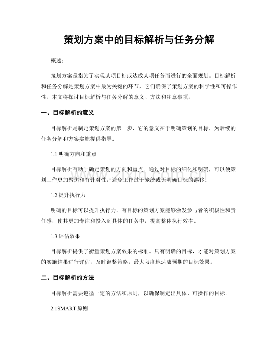 策划方案中的目标解析与任务分解.docx_第1页