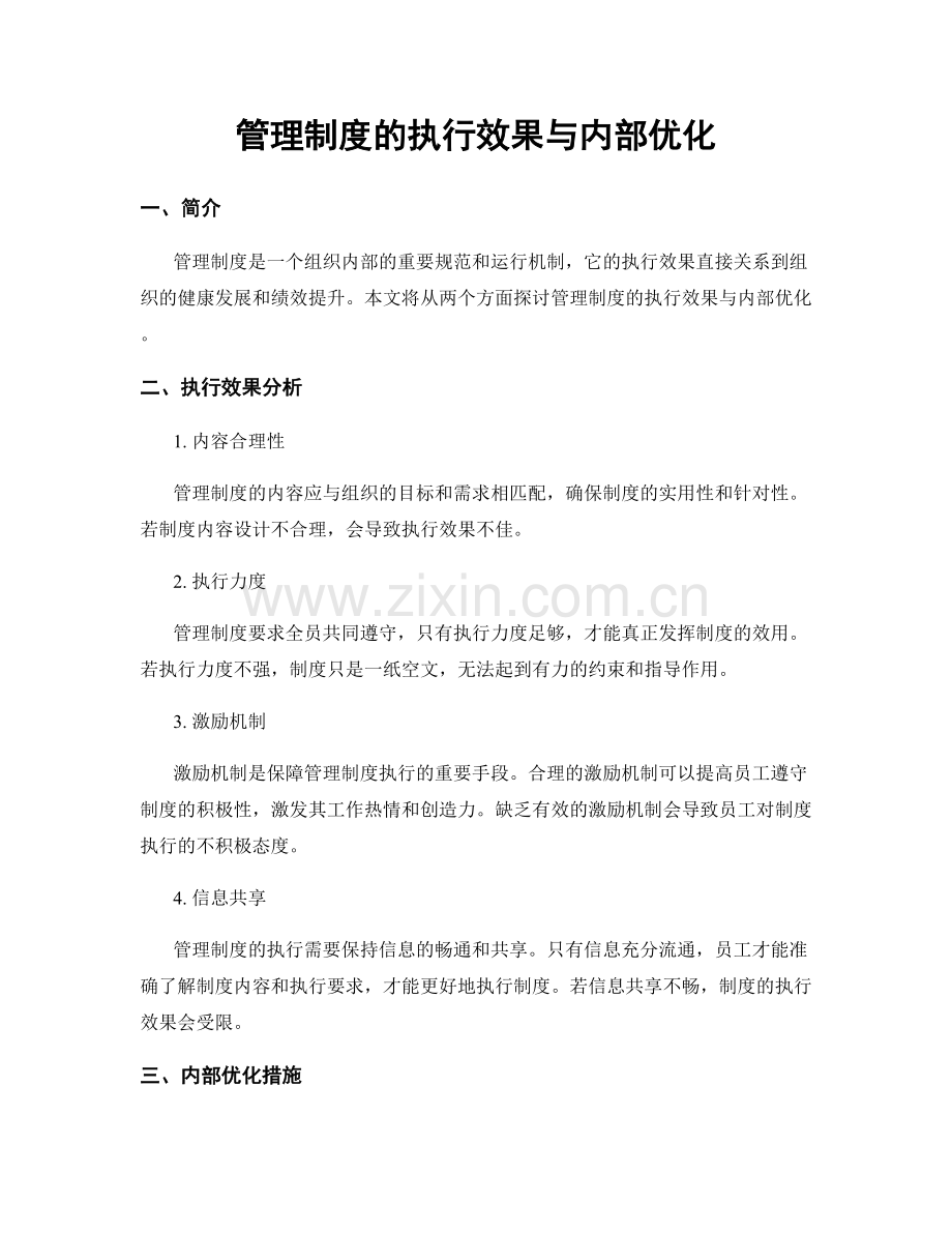 管理制度的执行效果与内部优化.docx_第1页