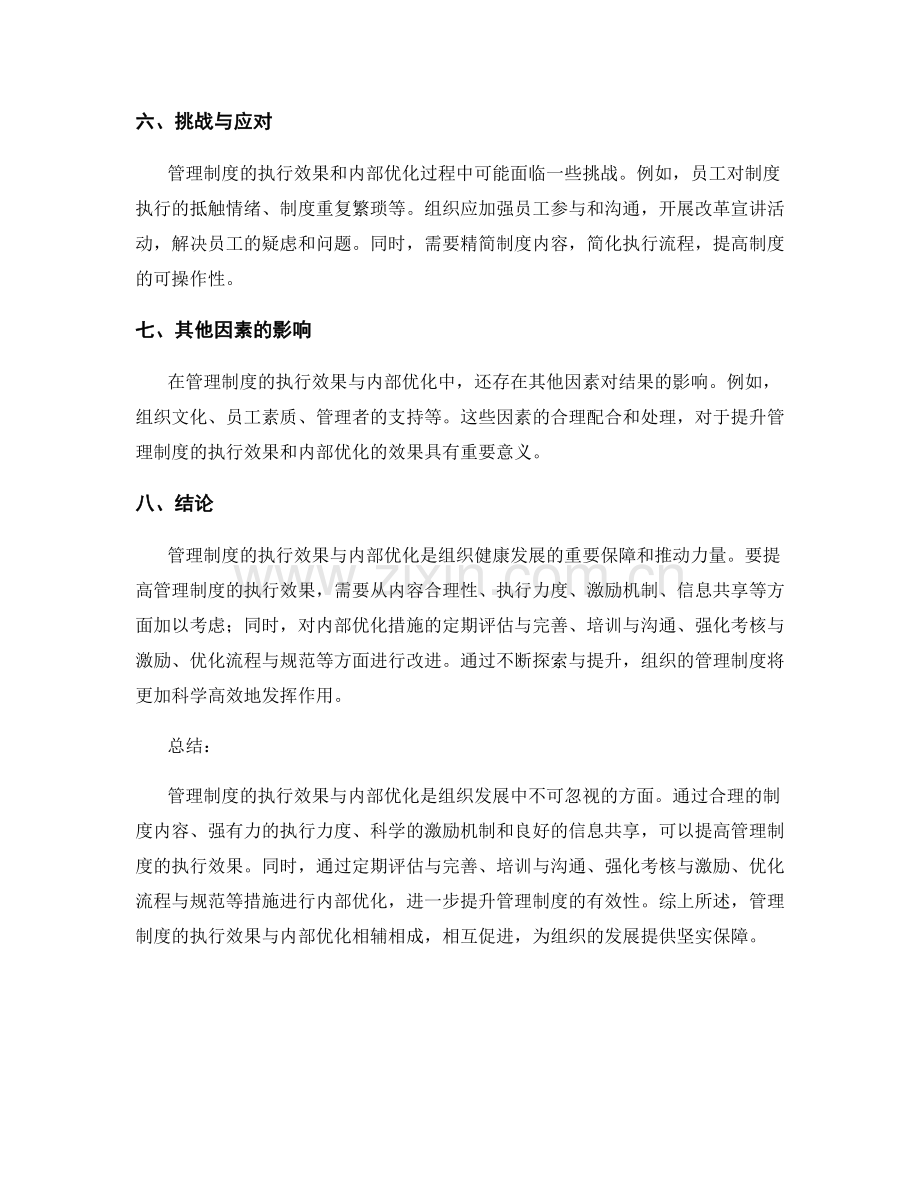 管理制度的执行效果与内部优化.docx_第3页