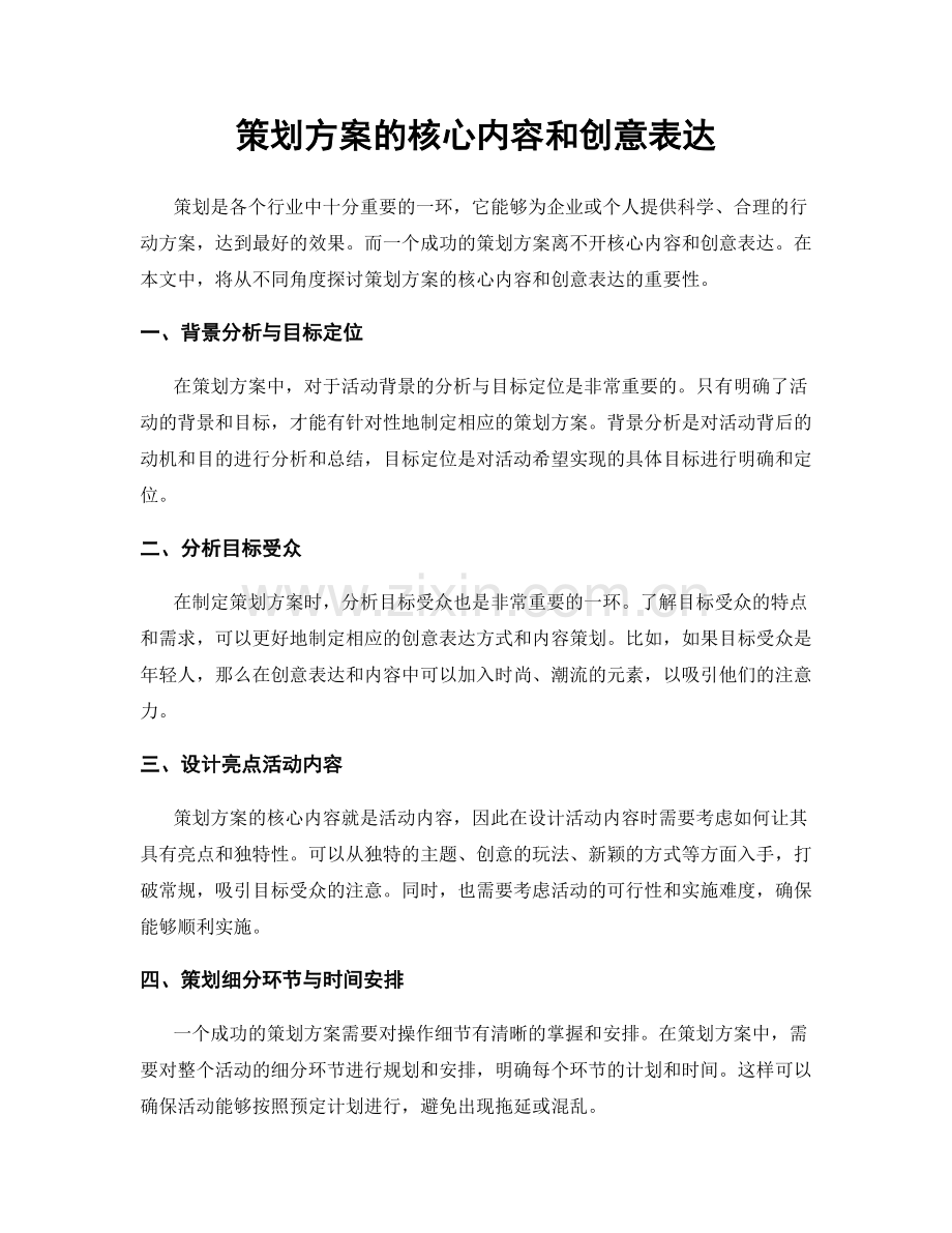 策划方案的核心内容和创意表达.docx_第1页