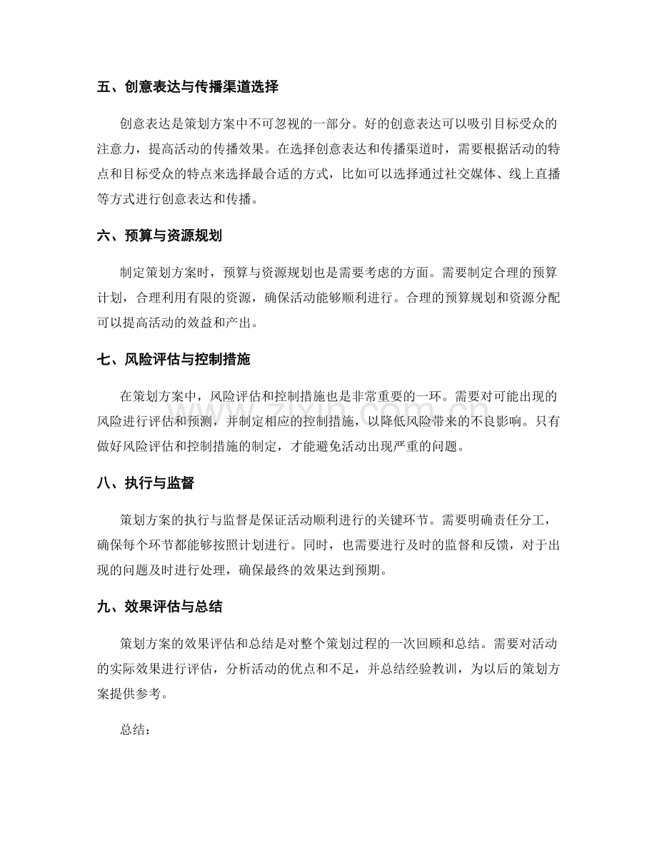 策划方案的核心内容和创意表达.docx_第2页