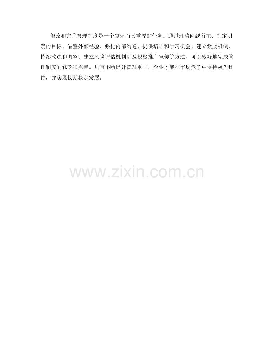 修改完善管理制度的实际方法.docx_第3页