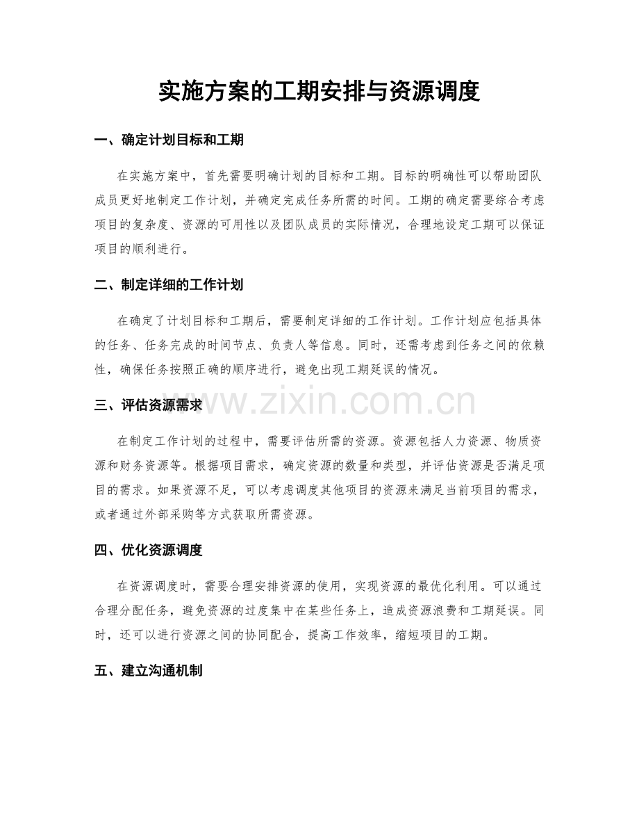 实施方案的工期安排与资源调度.docx_第1页