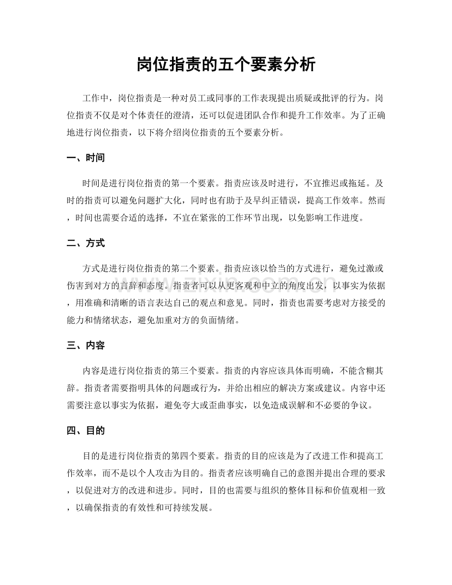 岗位指责的五个要素分析.docx_第1页