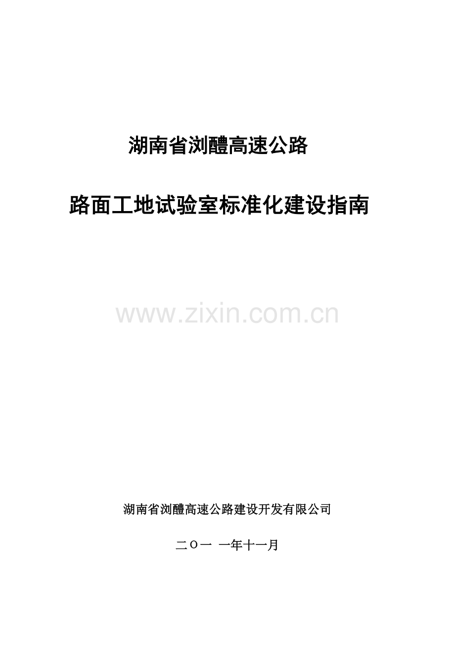 高速公路路面工地试验室标准化建设指南.docx_第1页