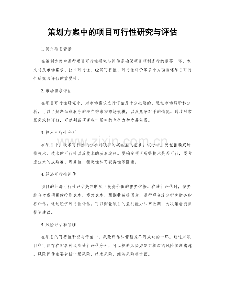 策划方案中的项目可行性研究与评估.docx_第1页