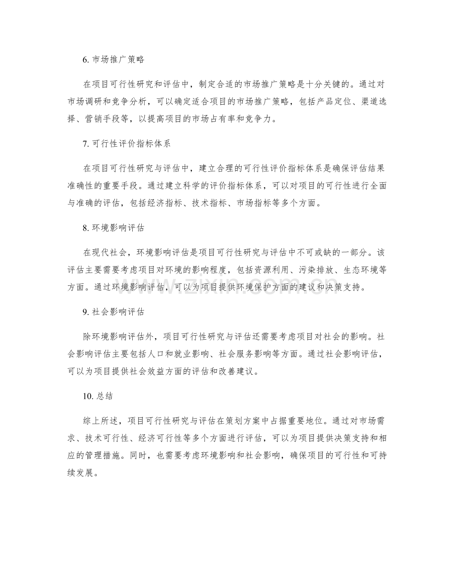 策划方案中的项目可行性研究与评估.docx_第2页