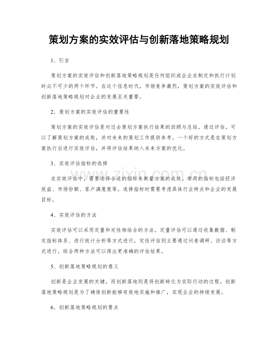 策划方案的实效评估与创新落地策略规划.docx_第1页