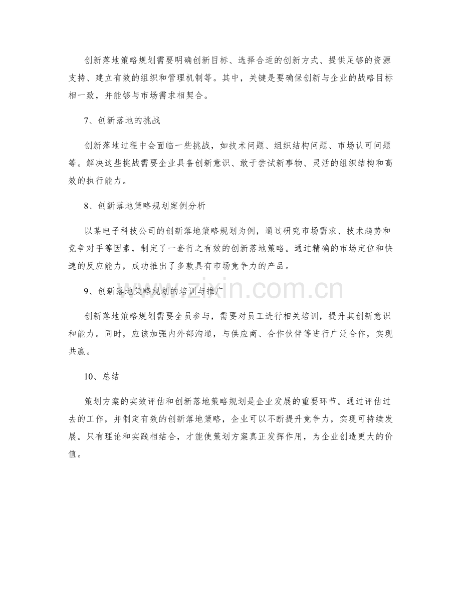 策划方案的实效评估与创新落地策略规划.docx_第2页