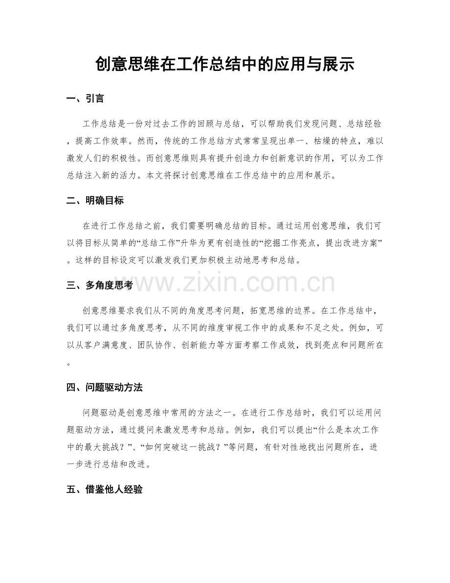 创意思维在工作总结中的应用与展示.docx_第1页