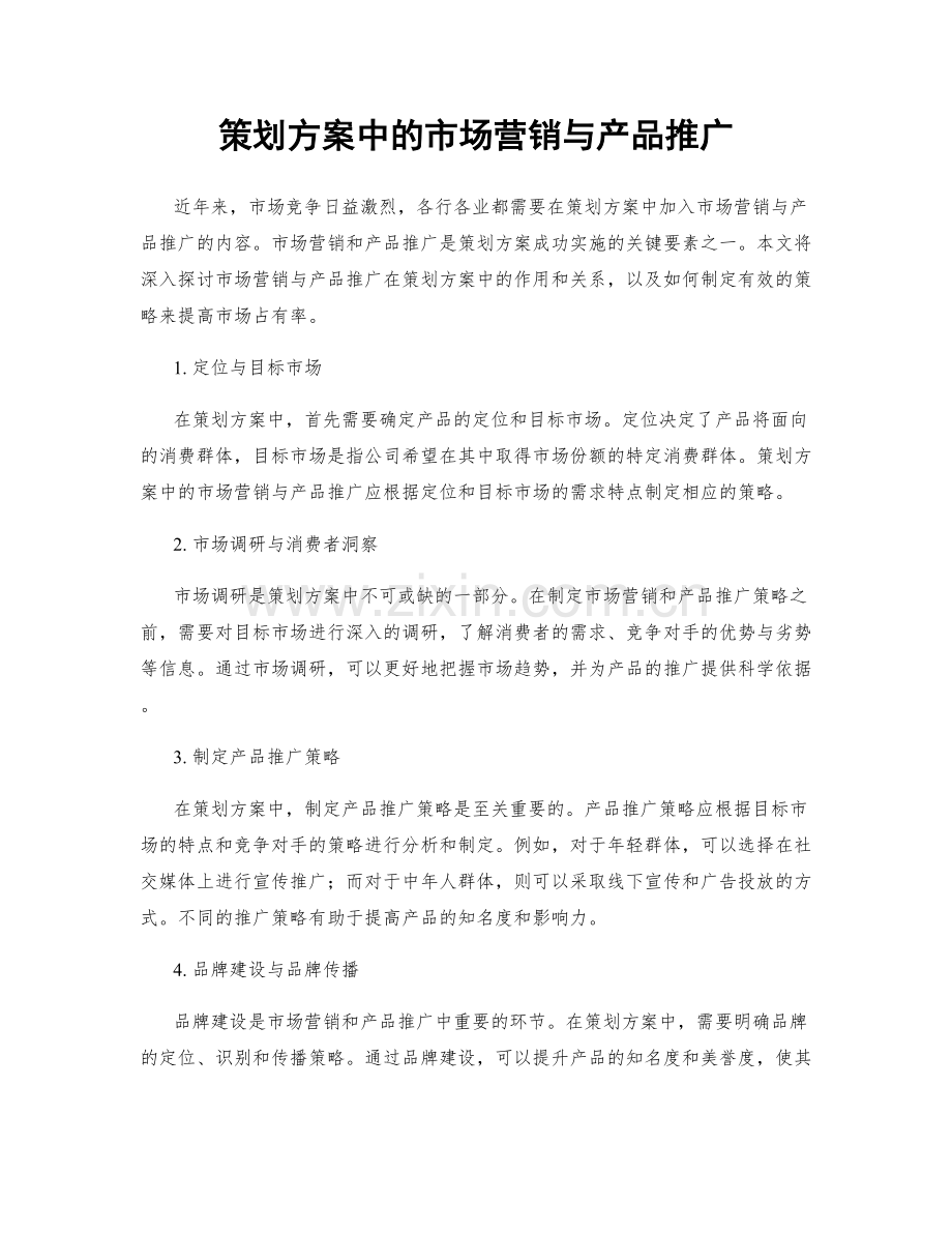 策划方案中的市场营销与产品推广.docx_第1页