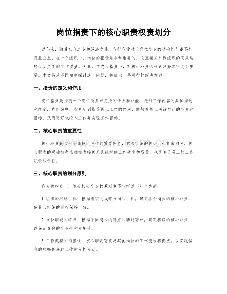 岗位职责下的核心职责权责划分.docx_第1页