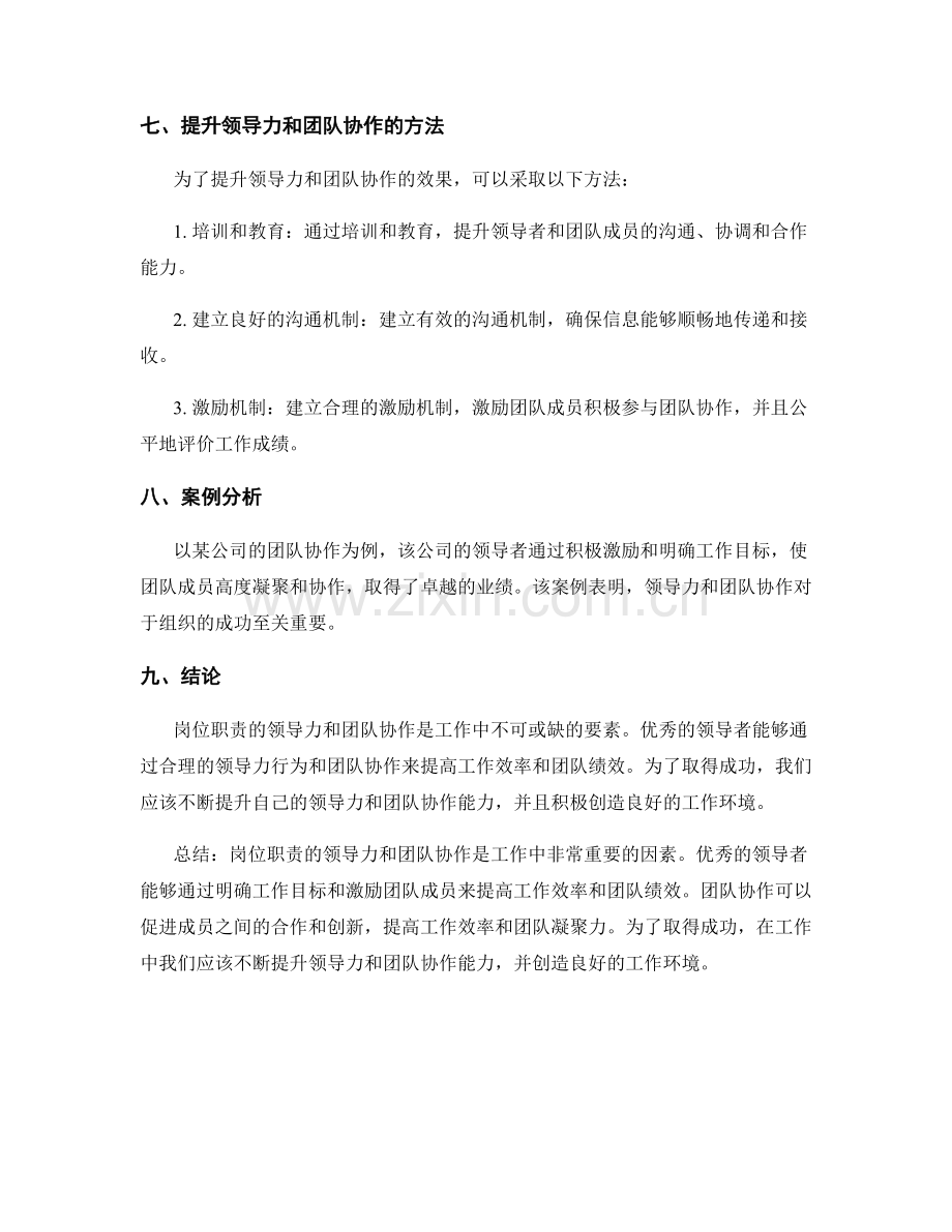 岗位职责的领导力与团队协作.docx_第3页