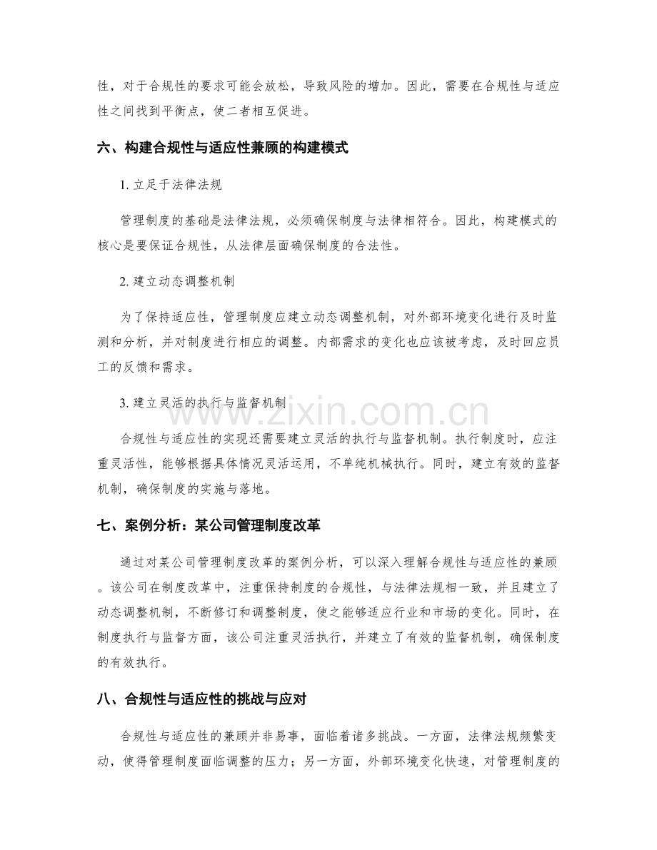 管理制度的合规性与适应性兼顾的构建模式探索.docx_第2页