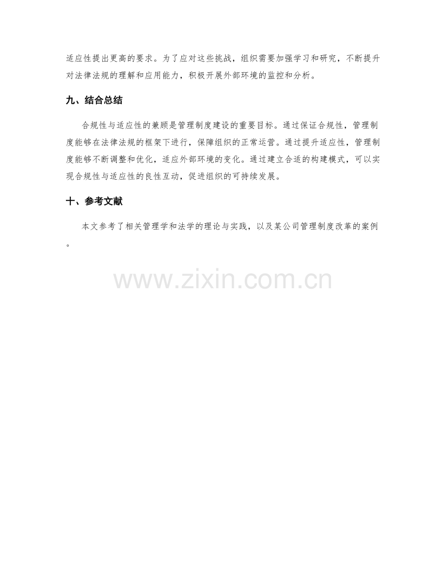 管理制度的合规性与适应性兼顾的构建模式探索.docx_第3页