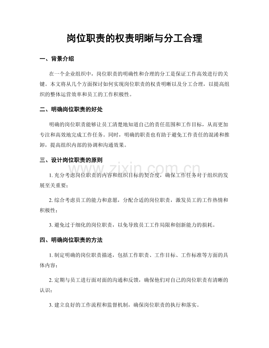 岗位职责的权责明晰与分工合理.docx_第1页