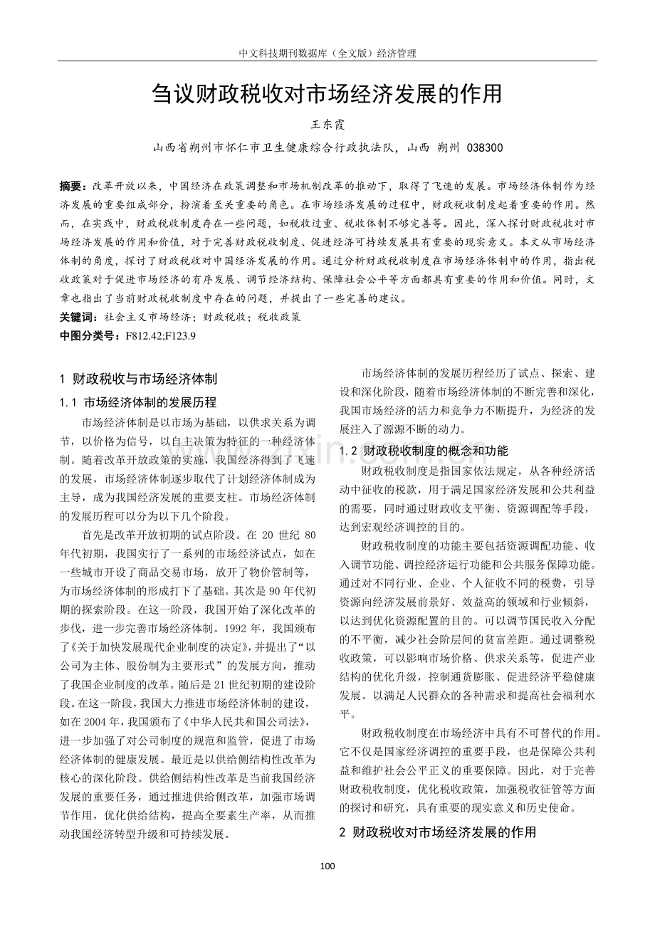 刍议财政税收对市场经济发展的作用.pdf_第1页