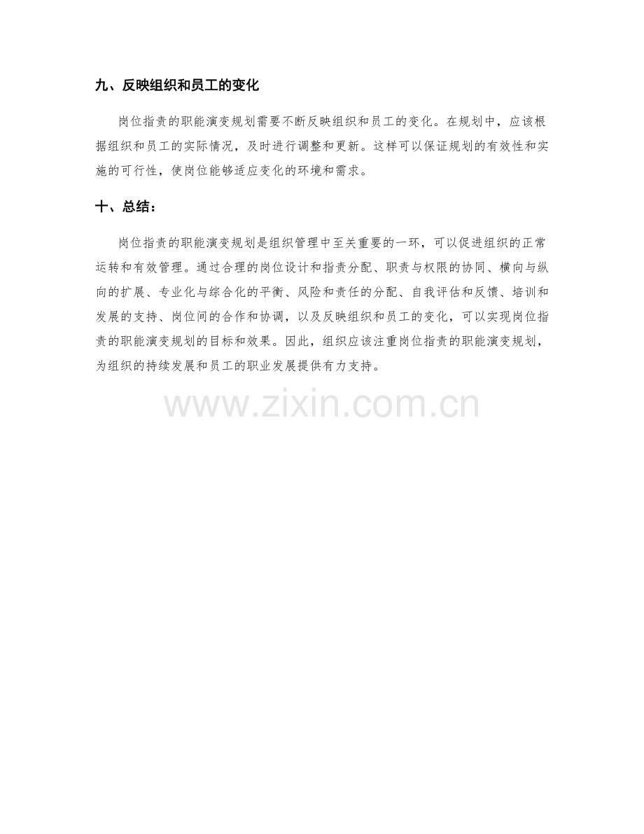 岗位职责的职能演变规划.docx_第3页