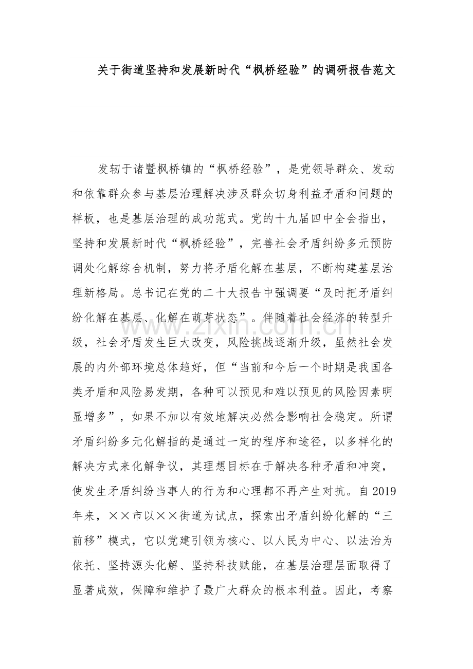 关于街道坚持和发展新时代“枫桥经验”的调研报告范文.docx_第1页