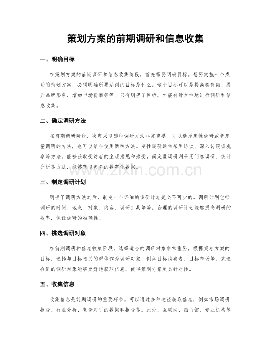 策划方案的前期调研和信息收集.docx_第1页