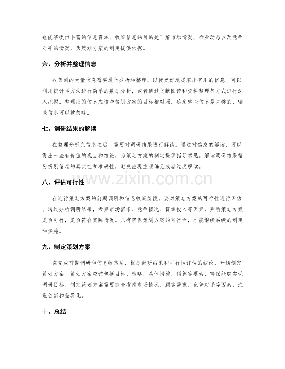 策划方案的前期调研和信息收集.docx_第2页