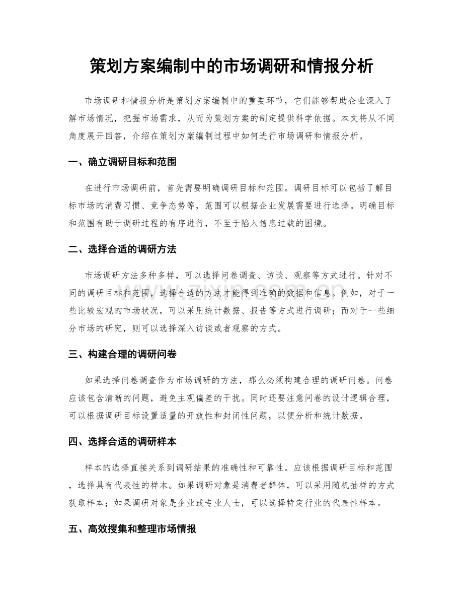 策划方案编制中的市场调研和情报分析.docx_第1页