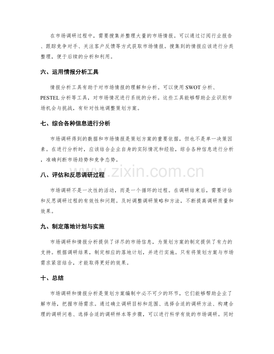 策划方案编制中的市场调研和情报分析.docx_第2页