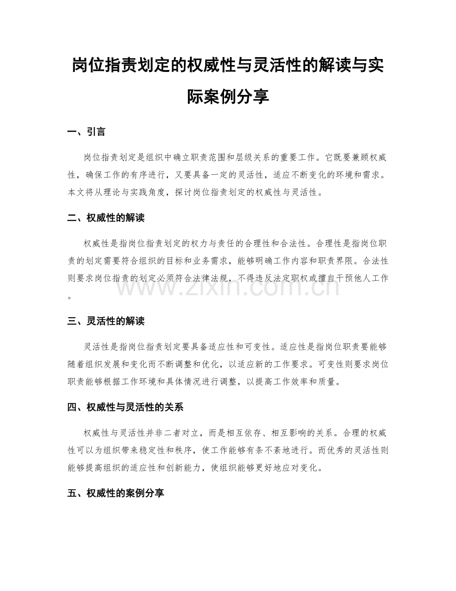 岗位指责划定的权威性与灵活性的解读与实际案例分享.docx_第1页