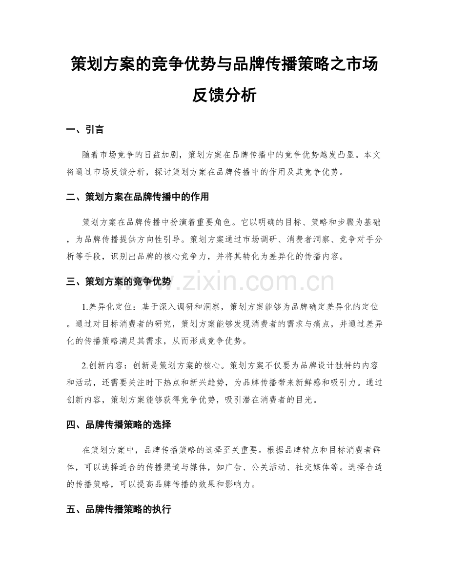 策划方案的竞争优势与品牌传播策略之市场反馈分析.docx_第1页