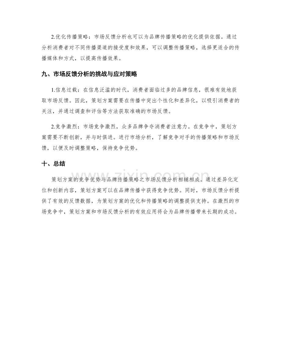 策划方案的竞争优势与品牌传播策略之市场反馈分析.docx_第3页