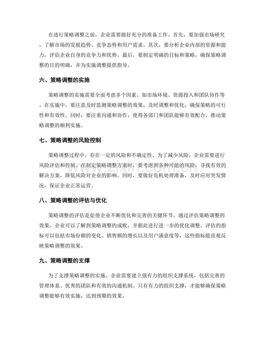 策划方案的市场竞争性评估与策略调整.docx_第2页