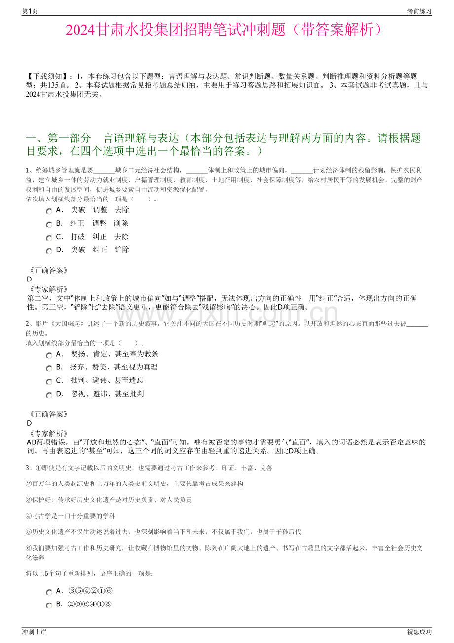 2024甘肃水投集团招聘笔试冲刺题（带答案解析）.pdf_第1页