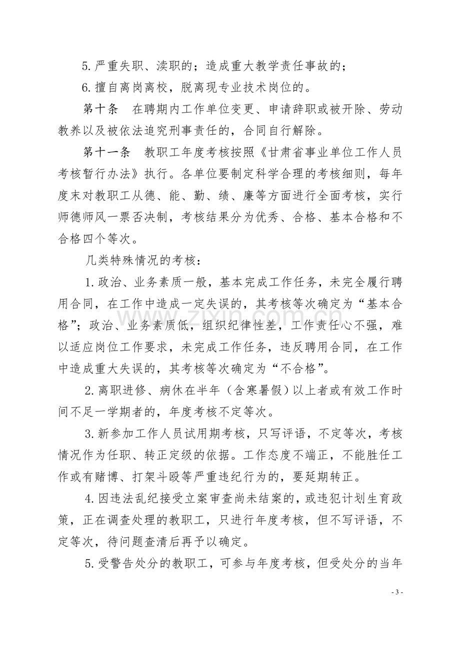 18泾川县教职工管理办法.doc_第3页