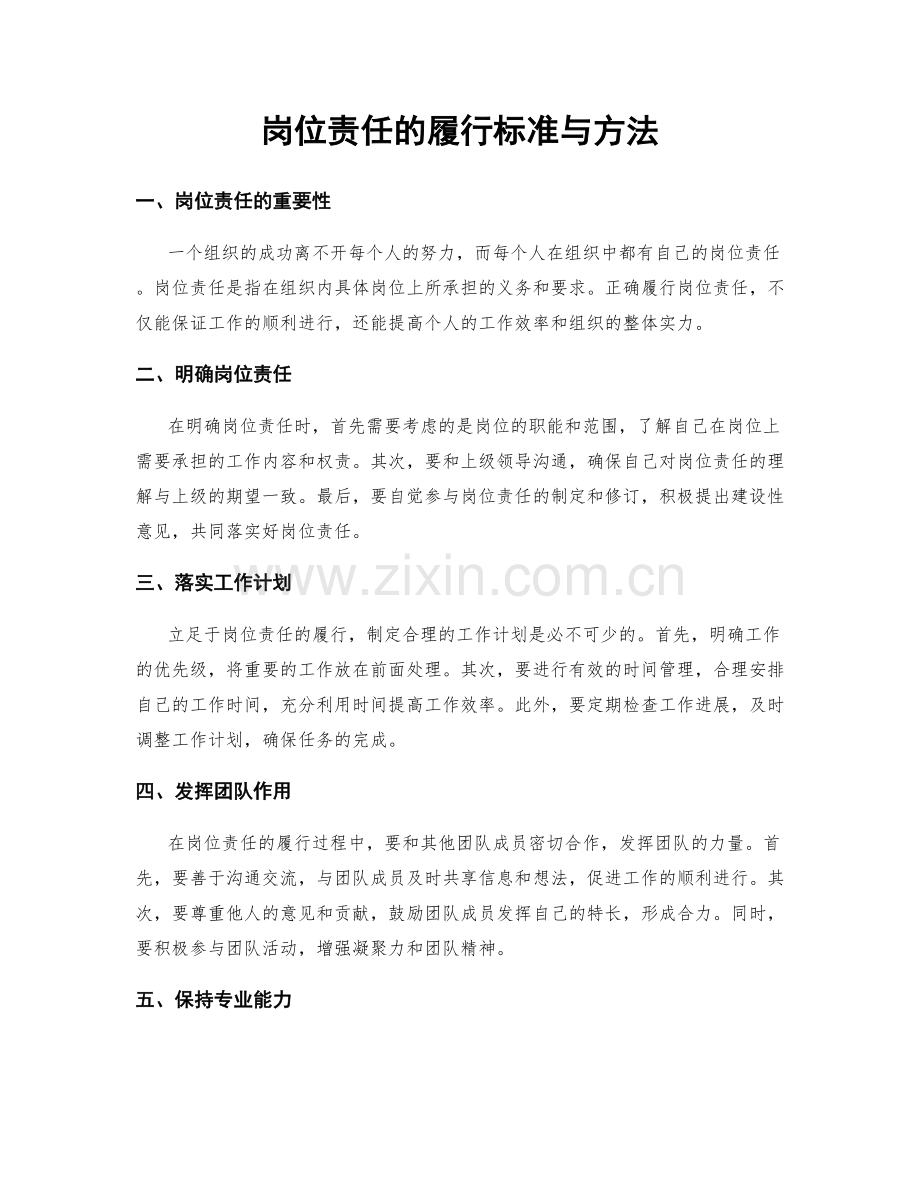 岗位责任的履行标准与方法.docx_第1页