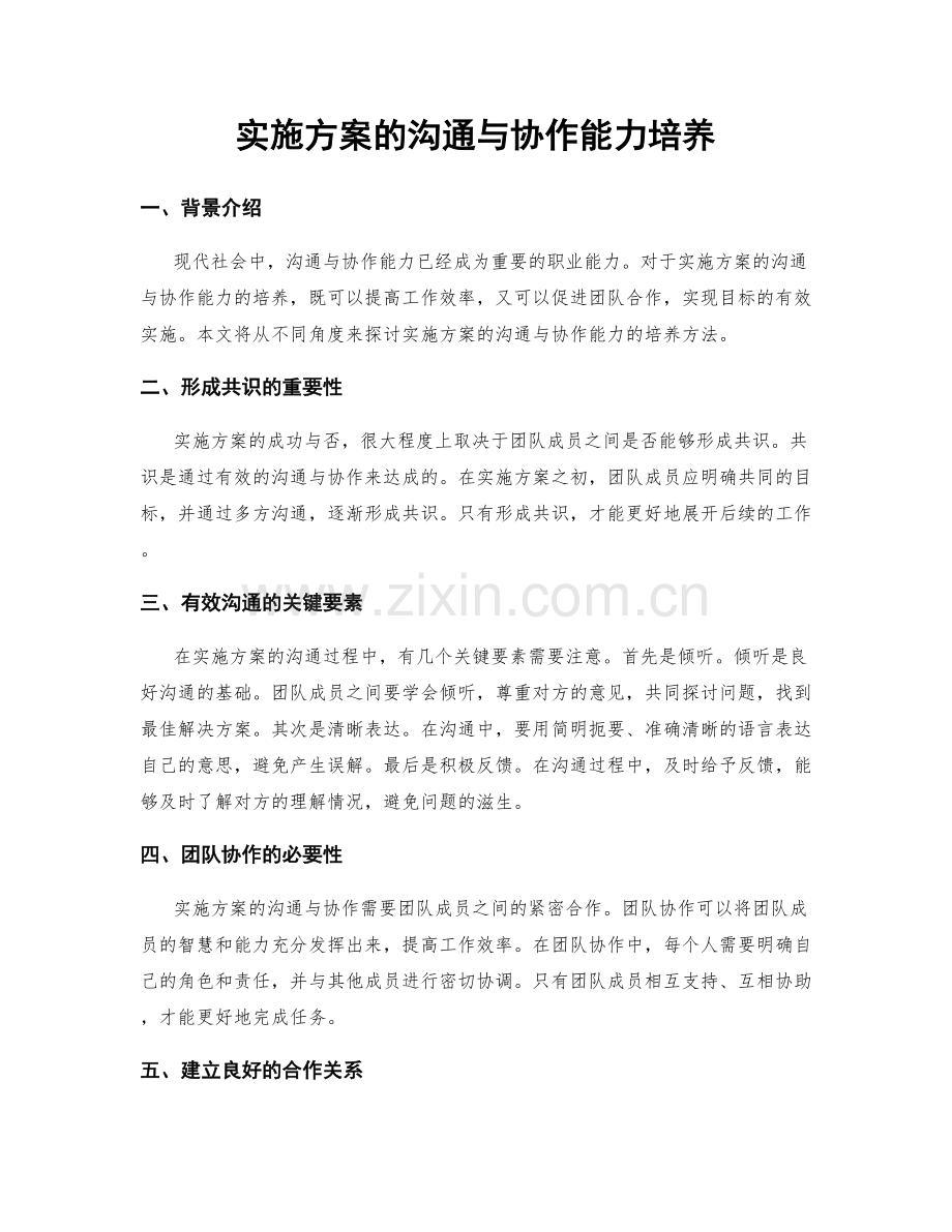 实施方案的沟通与协作能力培养.docx_第1页