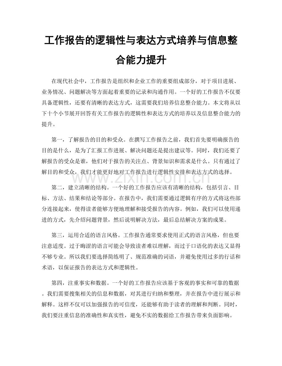 工作报告的逻辑性与表达方式培养与信息整合能力提升.docx_第1页