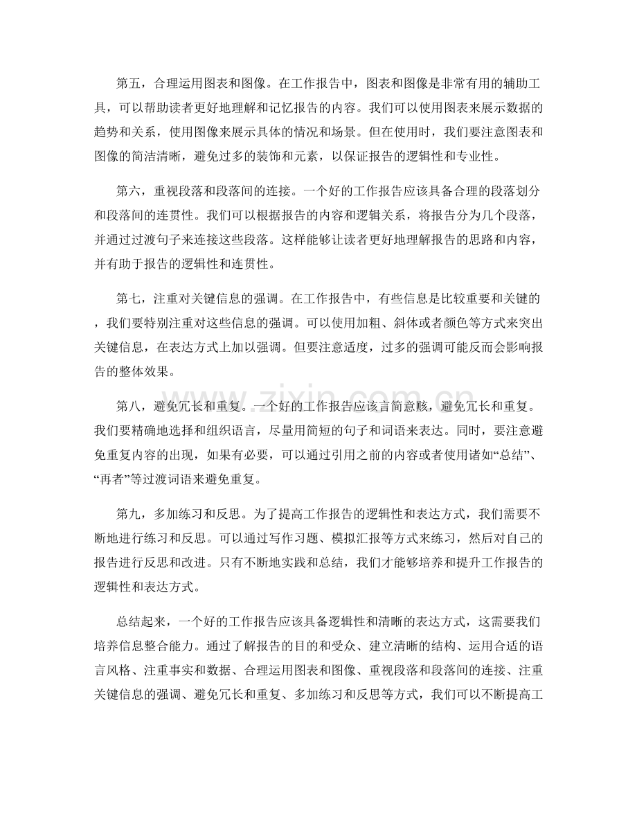 工作报告的逻辑性与表达方式培养与信息整合能力提升.docx_第2页