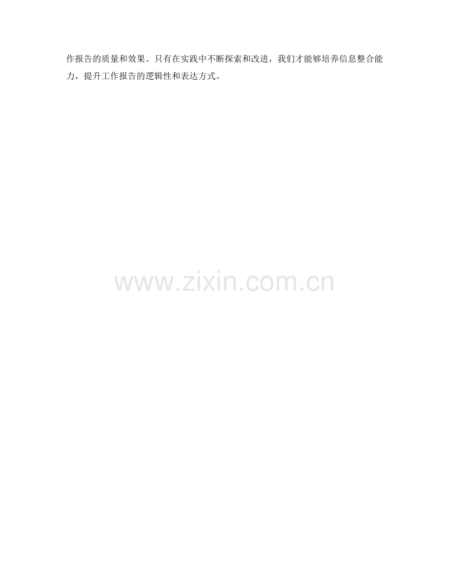 工作报告的逻辑性与表达方式培养与信息整合能力提升.docx_第3页