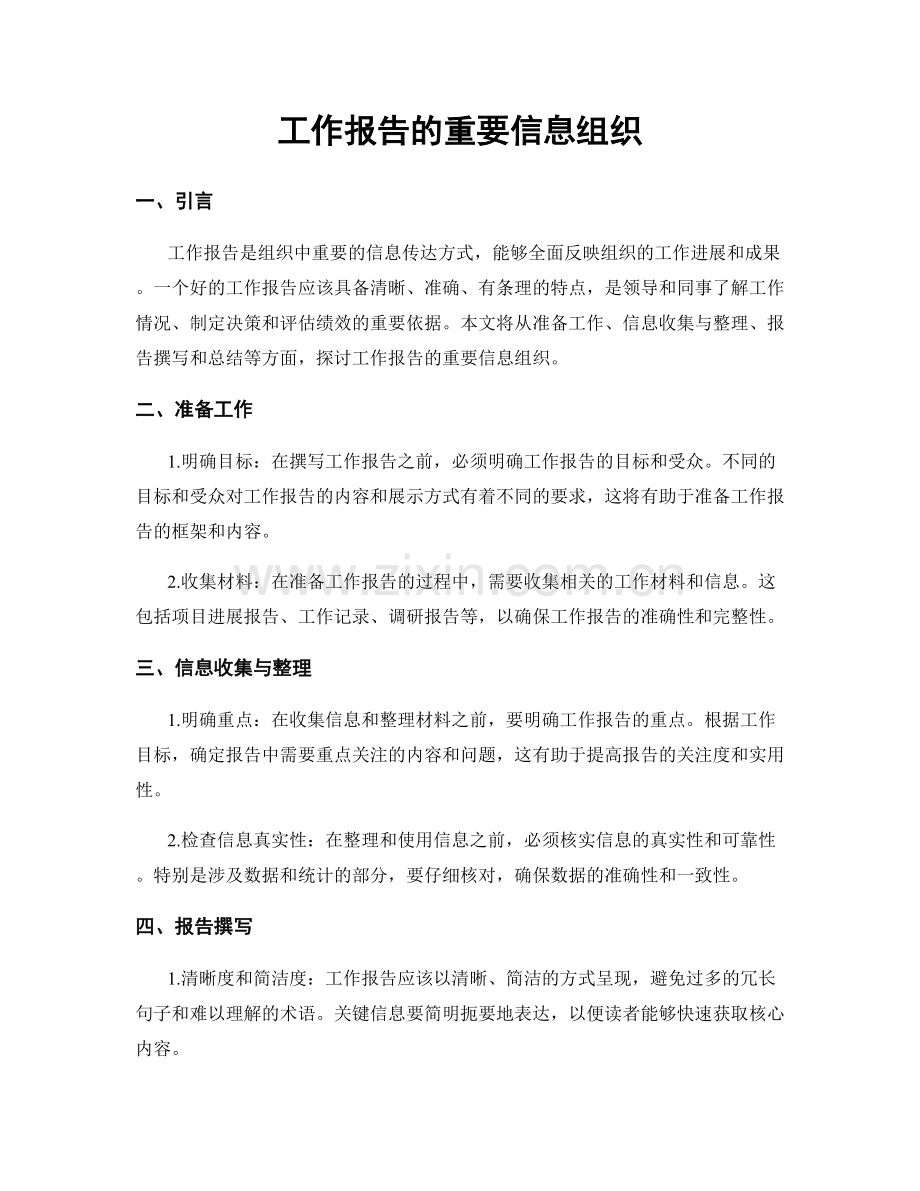 工作报告的重要信息组织.docx_第1页