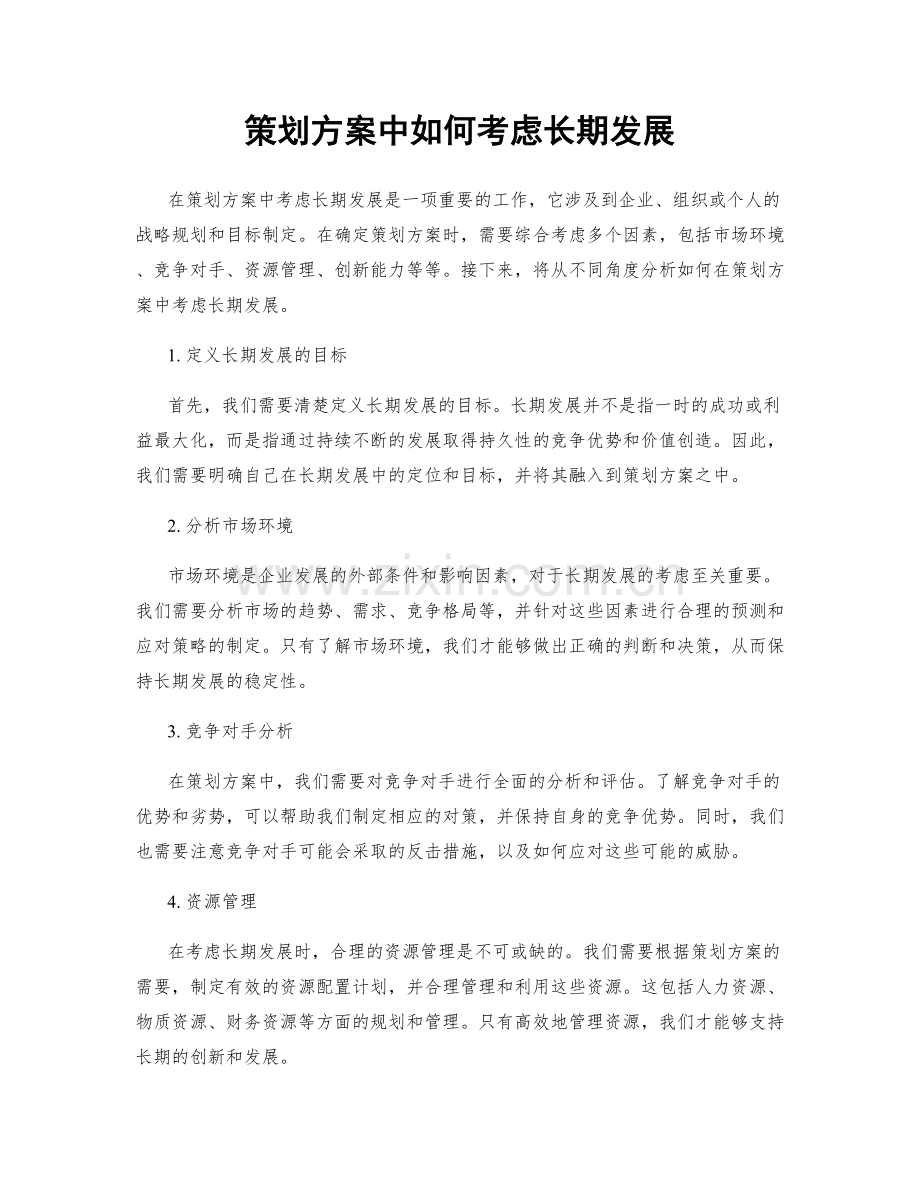 策划方案中如何考虑长期发展.docx_第1页