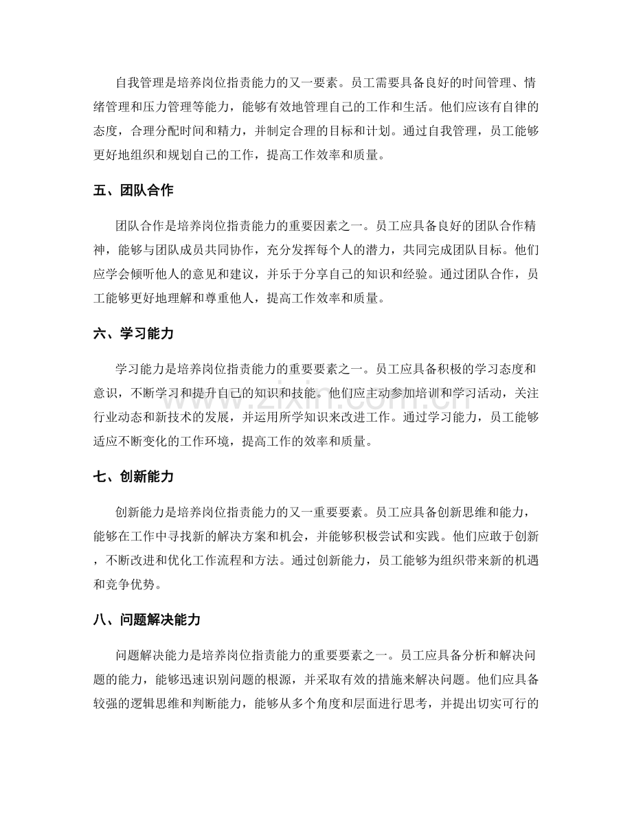 岗位职责的能力培养要素.docx_第2页