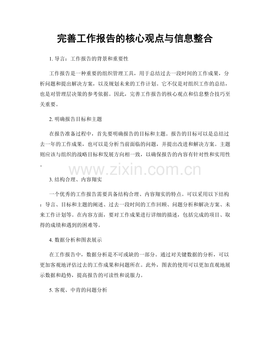 完善工作报告的核心观点与信息整合.docx_第1页