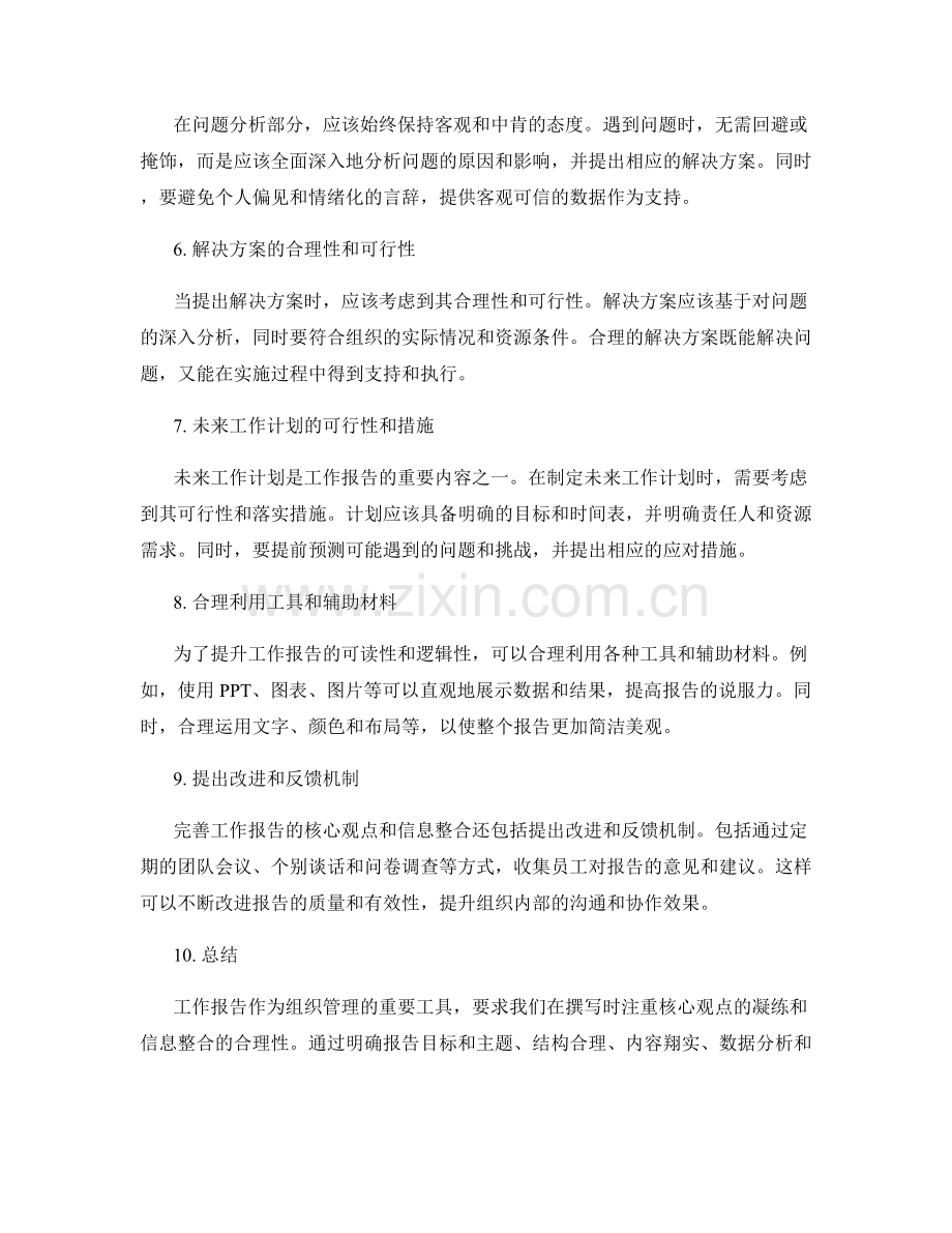 完善工作报告的核心观点与信息整合.docx_第2页