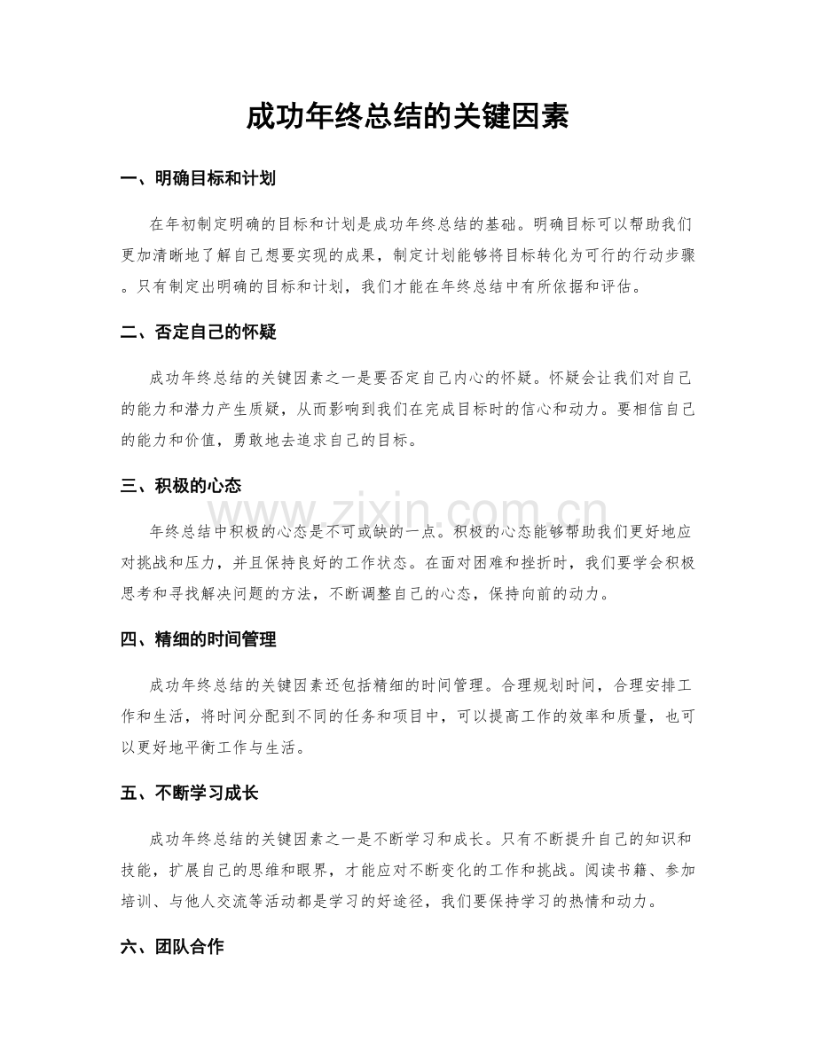 成功年终总结的关键因素.docx_第1页