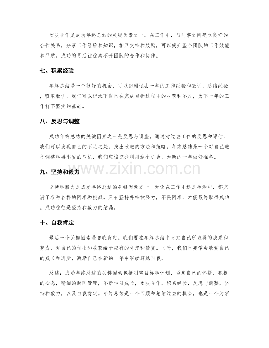 成功年终总结的关键因素.docx_第2页